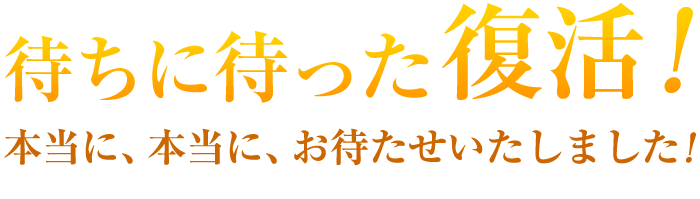待ちに待った復活！三陸産むらさきうに