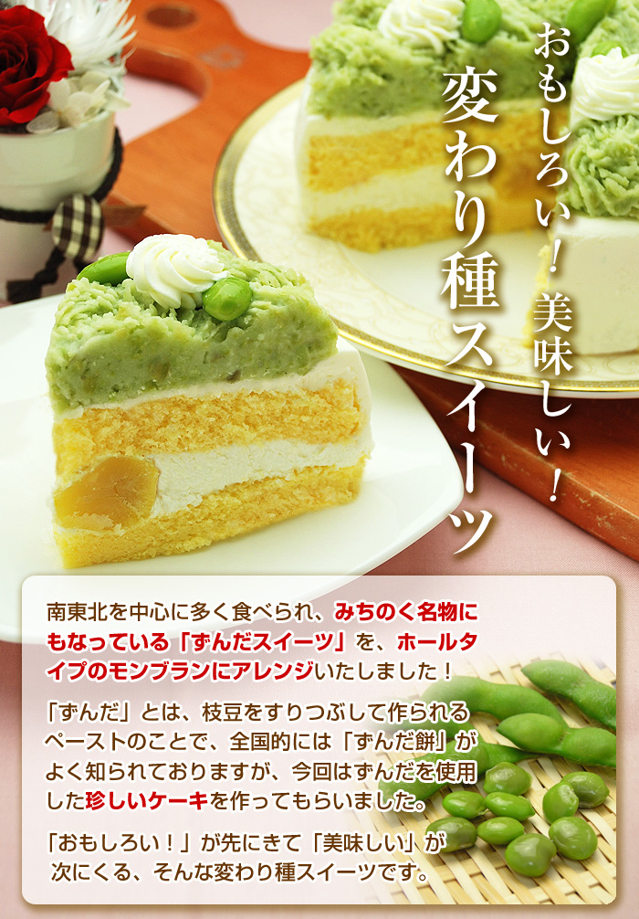 ずんだモンブラン