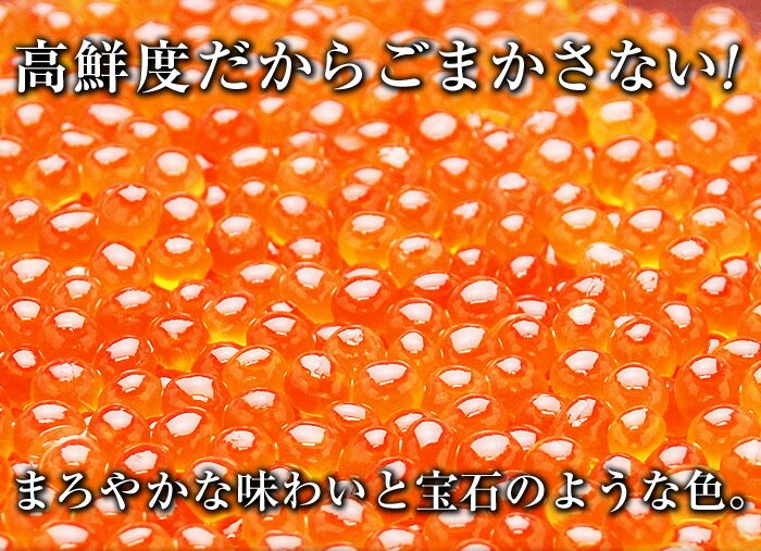 高鮮度だからごまかさない！まろやかな味わいと宝石のような色の醤油イクラ