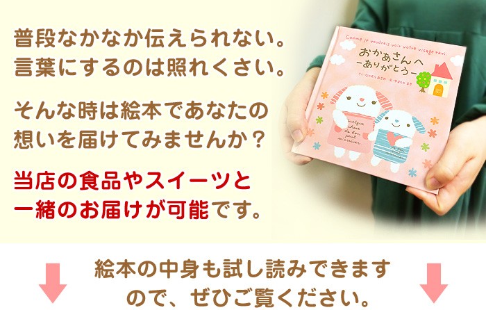 普段なかなか伝えられない。言葉にするのは照れくさい。そんな時は絵本であなたの想いを届けてみませんか？当店の食品やスイーツと一緒のお届けが可能です。絵本の中身も試し読みできますのでぜひご覧ください。