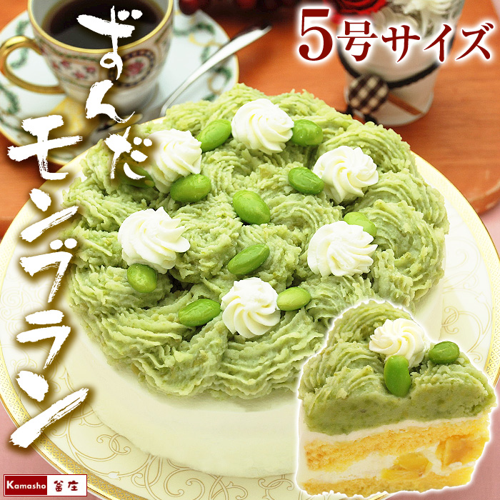 ずんだモンブラン5号サイズ