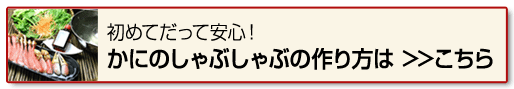 かにのしゃぶしゃぶの作り方