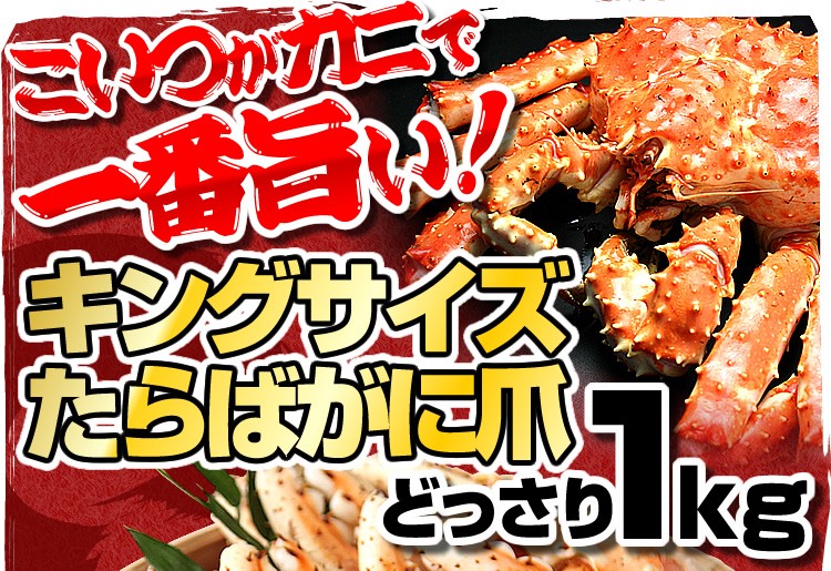 カニで一番旨い部位！キングサイズたらばがに爪総重量1kg