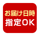 お届け日時指定OK