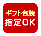 ギフト包装指定OK