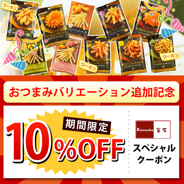 名代　釜庄の「おつまみバリエーション追加記念！10％オフクーポン」のクーポン