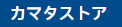 カマタストア ロゴ