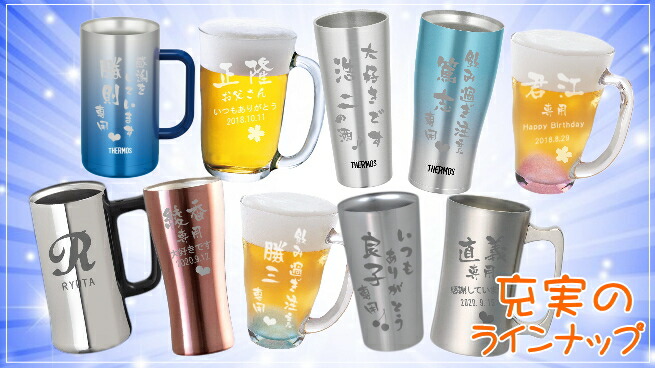名入れ タンブラー ジョッキ シリーズへ