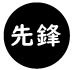 大人用 先鋒 JZ