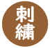 ししゅう