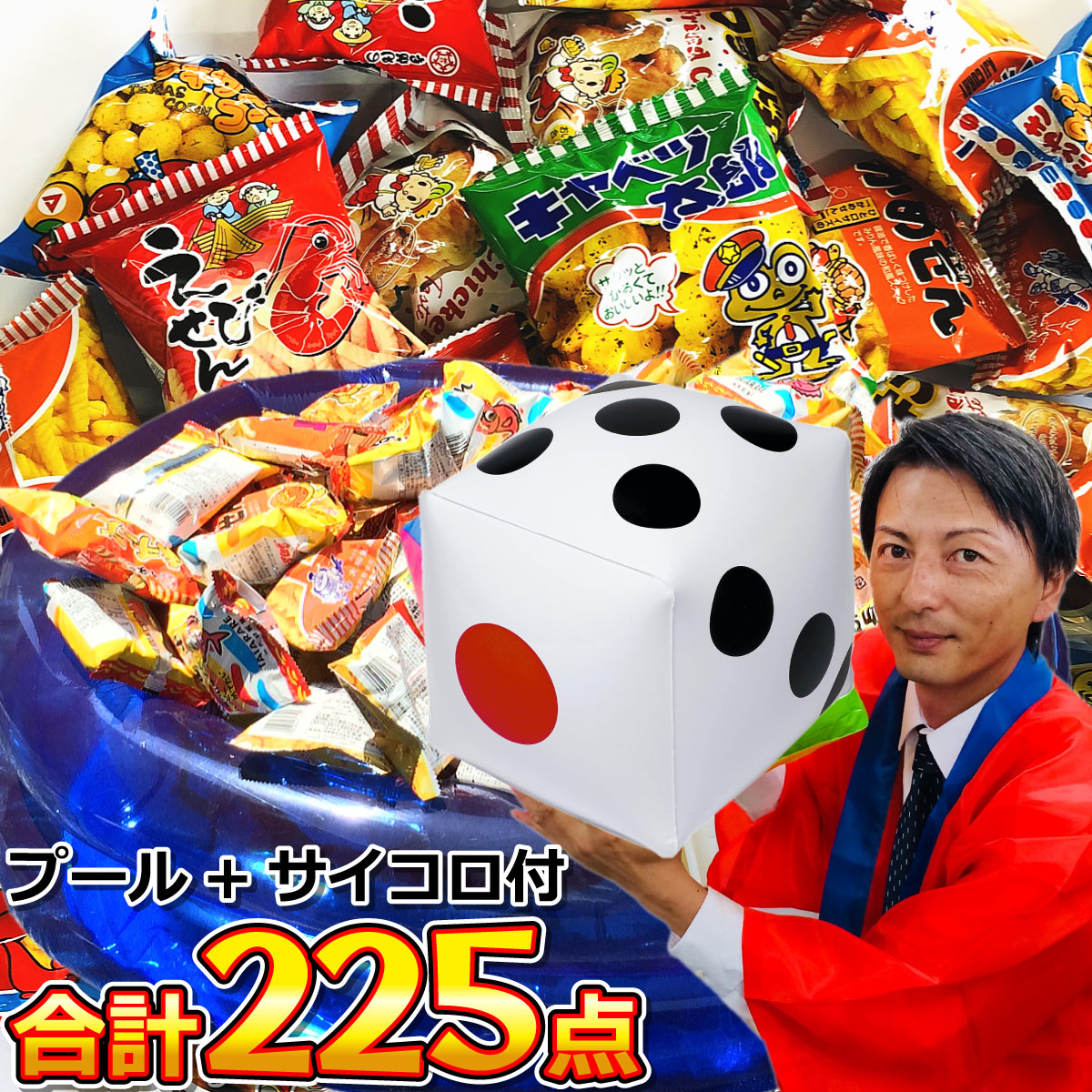 駄菓子スナック うまい棒☆メガ盛り225点詰合せセット（プール+ポンプ+