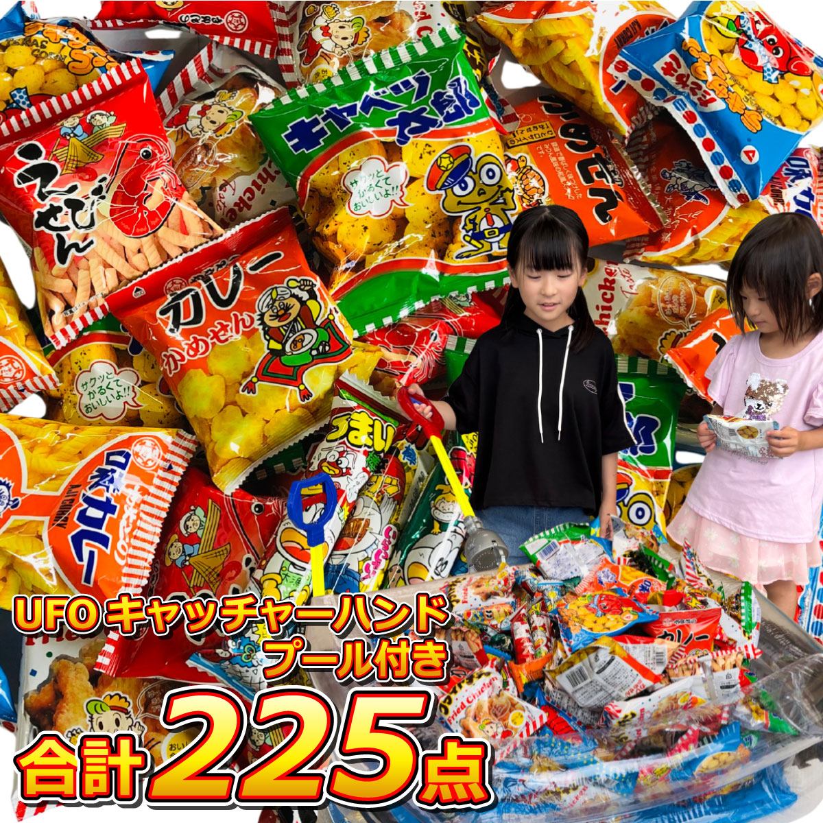 スナック菓子詰め合わせ プールセット☆ UFOキャッチャーハンド プール