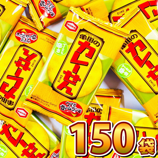 亀田製菓　亀田のカレーせん 1袋 2.7g（1枚）×150袋　送料無料 駄菓子 まとめ買い バラまき つかみどり お試し 訳あり 景品 せんべい 煎餅  ばらまき お菓子