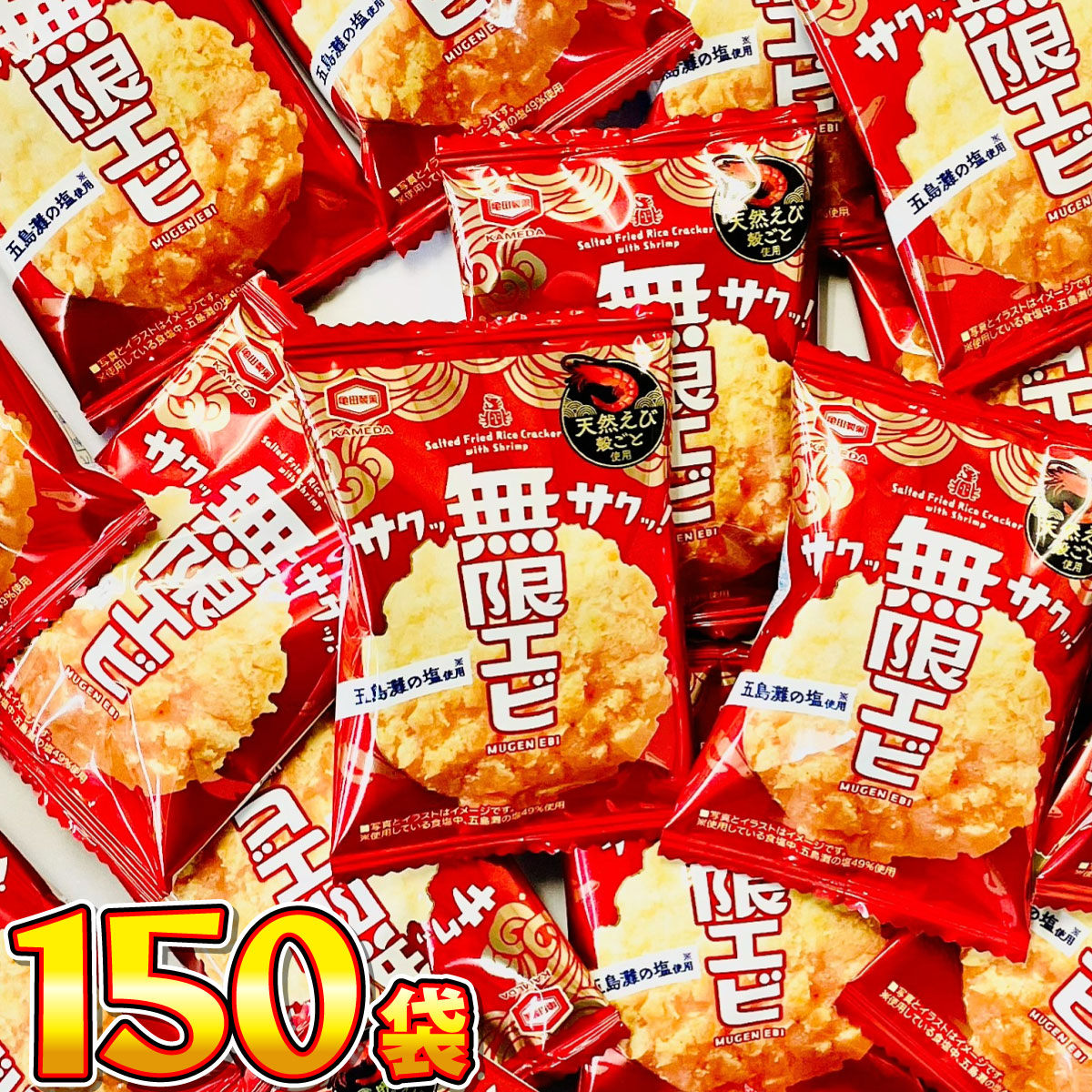 亀田製菓 サックサク！ 無限エビ 1袋（約4g）×150袋 送料無料 業務用