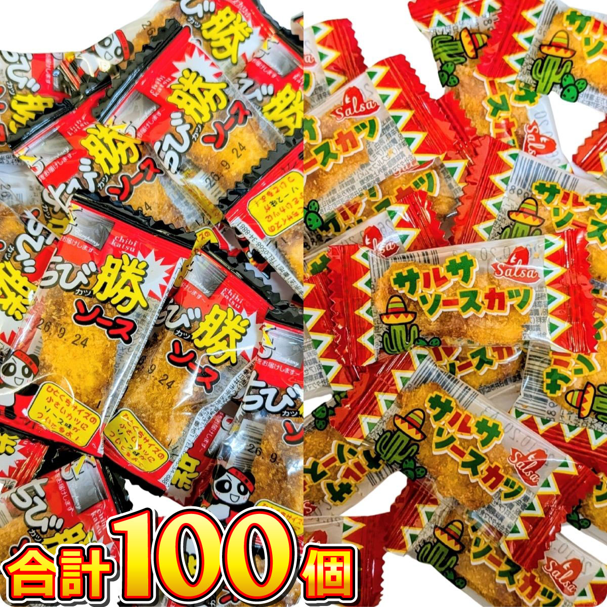 ちび勝ソース＆サルサ ソースカツ 合計100個 メール便 送料無料 お菓子