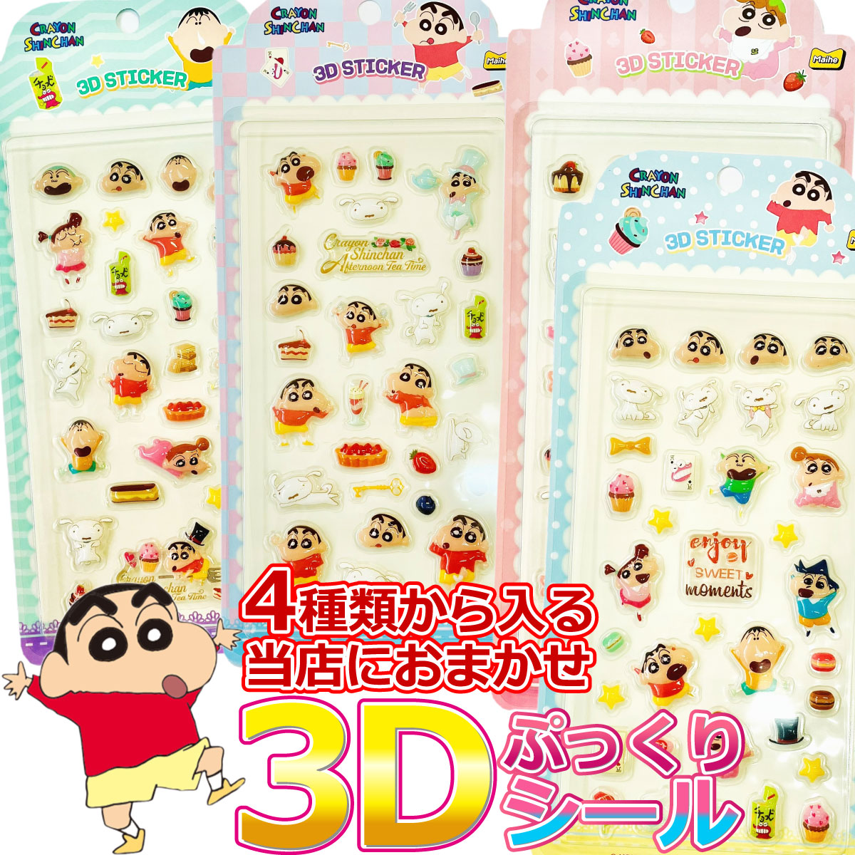 500円 送料無料 店長おまかせ！ クレヨンしんちゃん 3D ぷっくりシール