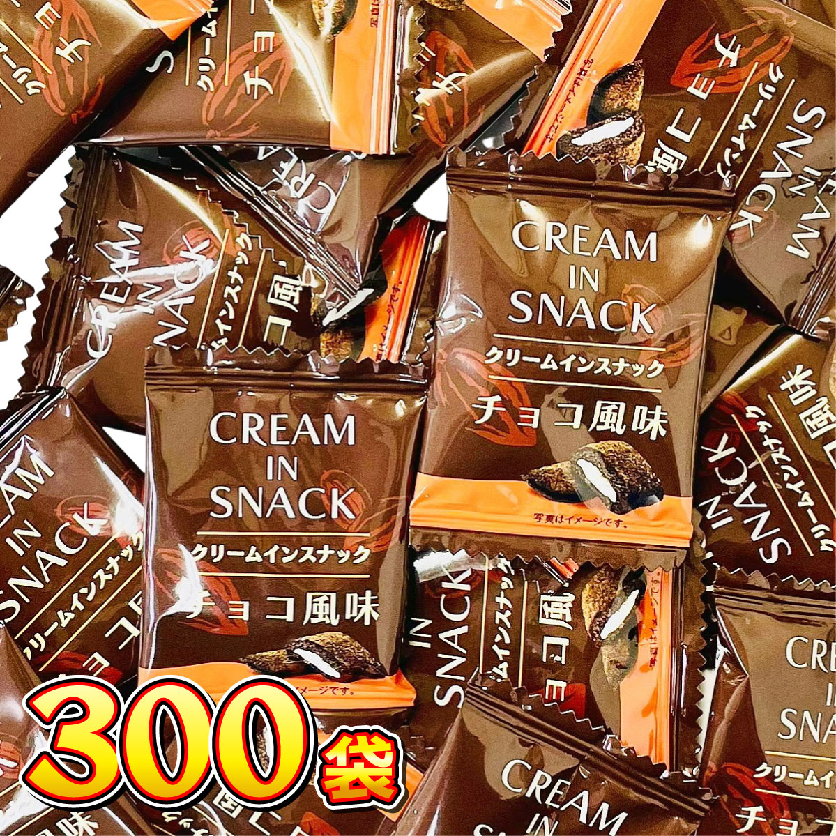 リアライズ クリームインスナックチョコ風味 1袋（1個）×300袋 バラ