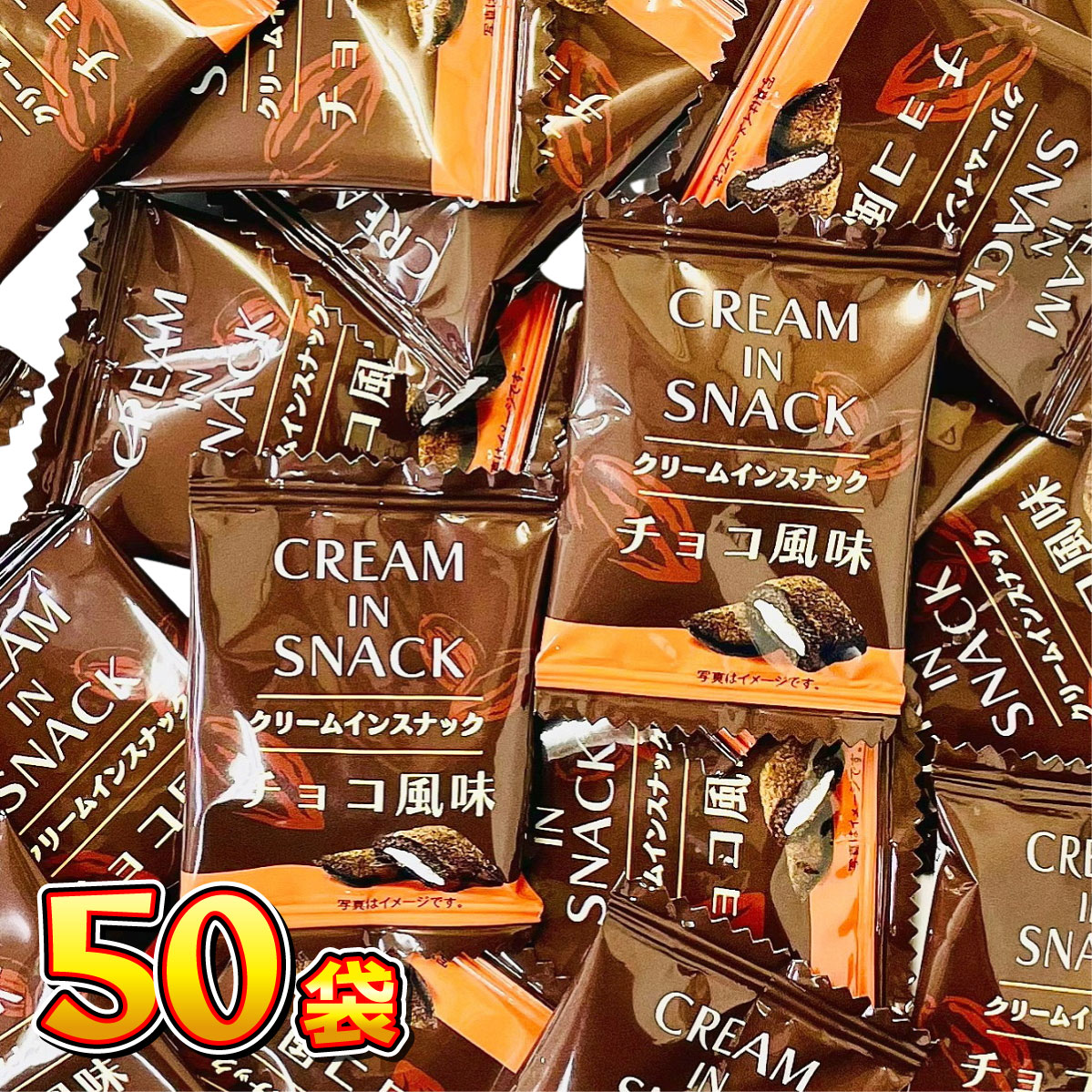 リアライズ クリームインスナックチョコ風味 1袋（1個）×50袋 メール便