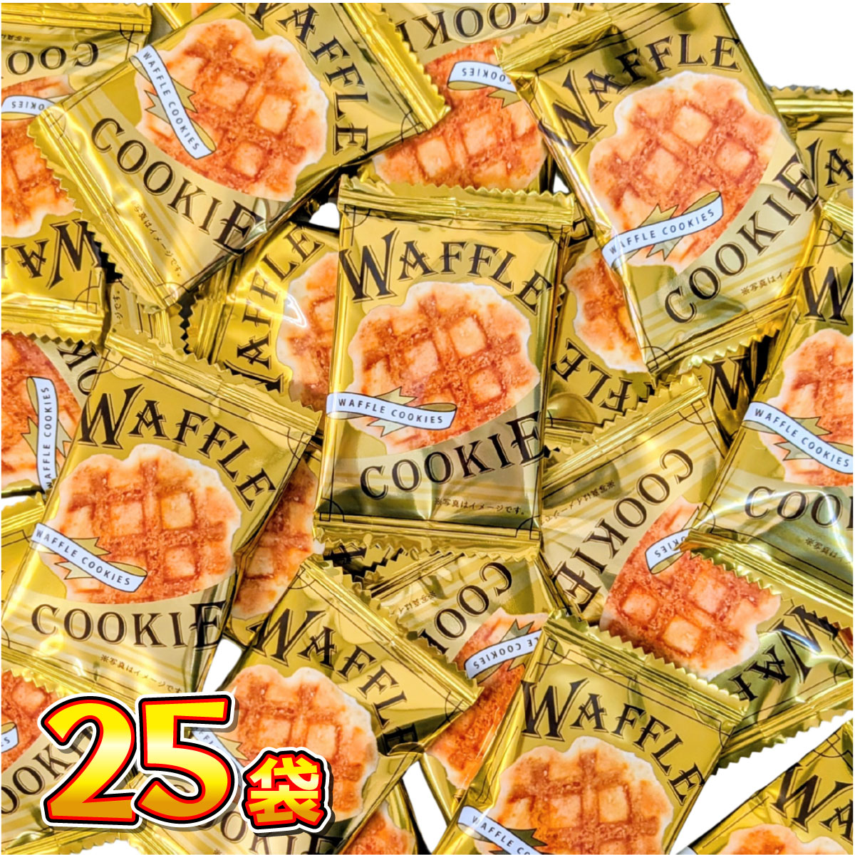 リアライズ ミニワッフルクッキー 25袋 メール便 送料無料 駄菓子