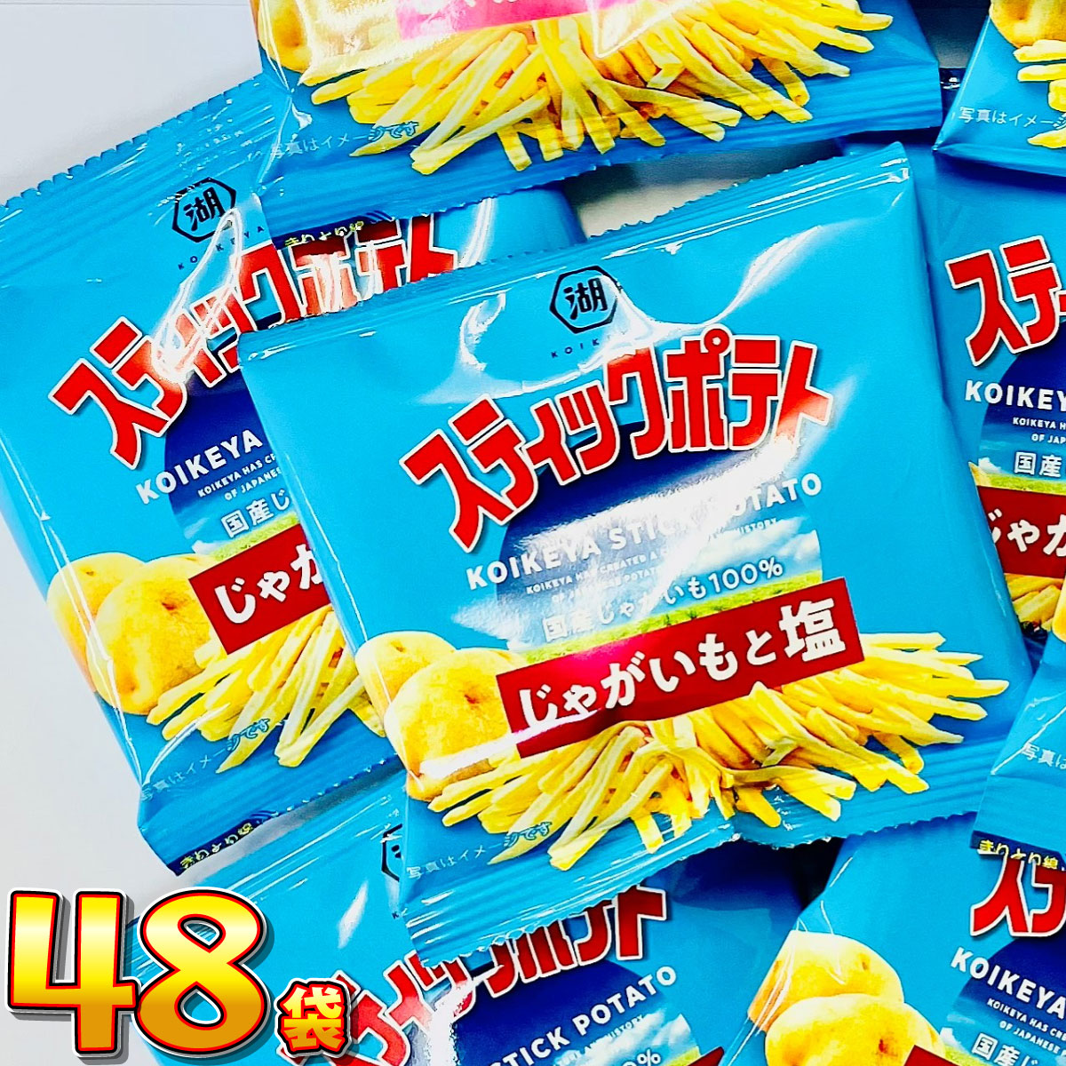湖池屋（コイケヤ） スティックポテト じゃがいもと塩 小袋 48袋 送料