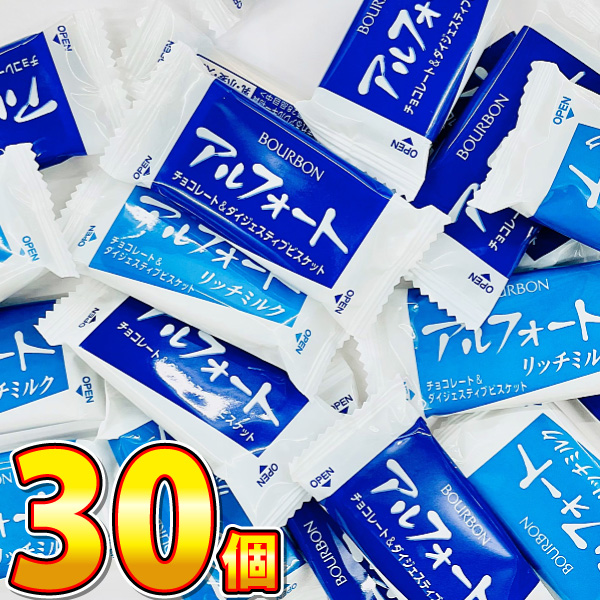 アルフォート ブルボン チョコ＆リッチミルクチョコ 30個 詰め合わせ