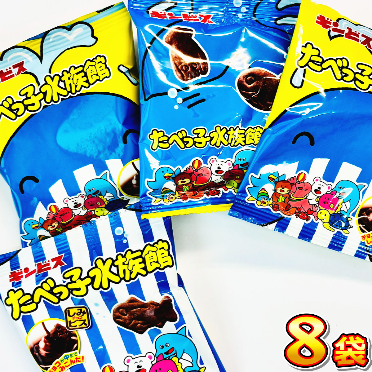 たべっ子水族館 80個 まとめ売り ギンビス たべっ子水族館 小袋 8袋 メール便 送料無料 訳あり ポイント