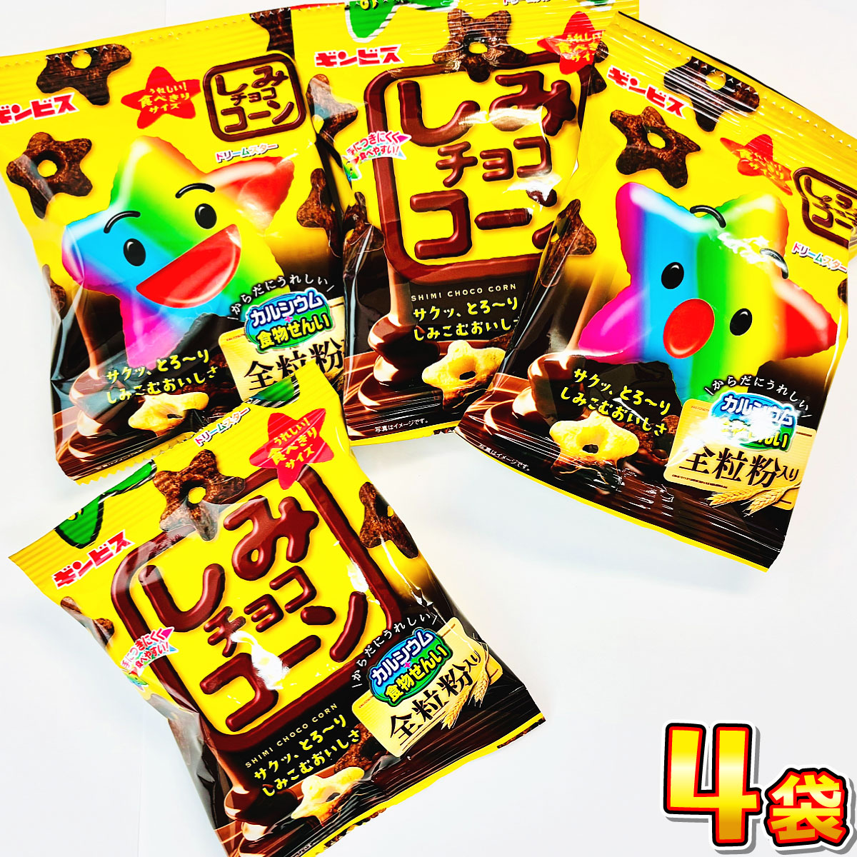 ギンビス 500円 送料無料 しみチョココーン全粒粉 小袋 4袋 メール便