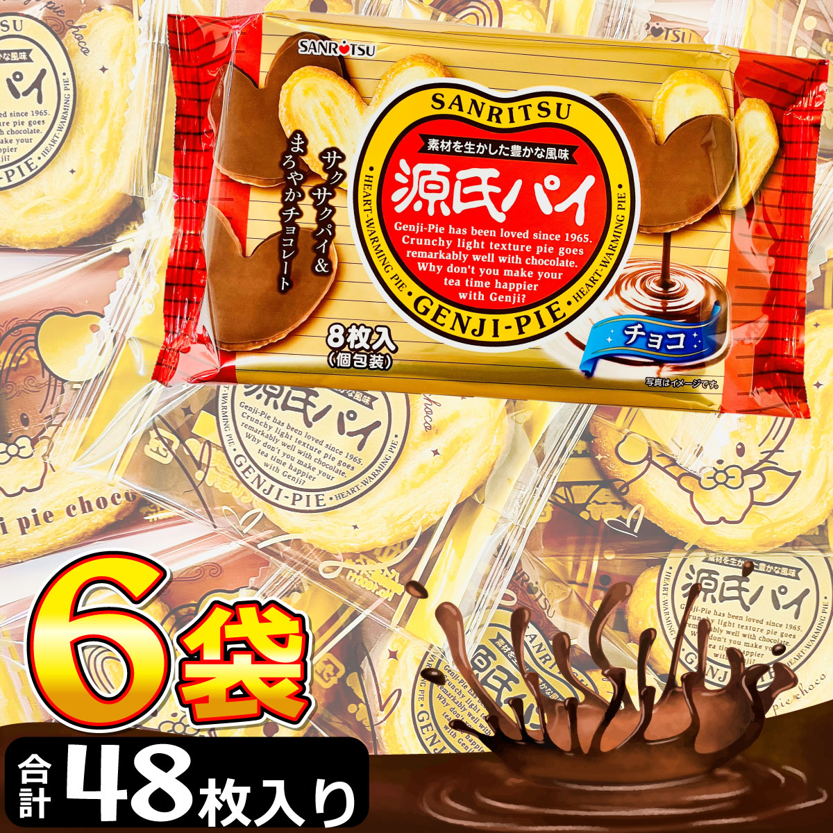三立製菓 源氏パイ チョコ 6袋（バラで合計48枚） 送料無料 業務用