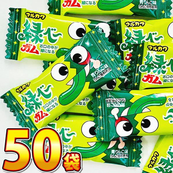 最新コレックション 丸川製菓 ゆうパケット 1袋（1個）×50袋 青りんご味 ガム 緑べー 菓子