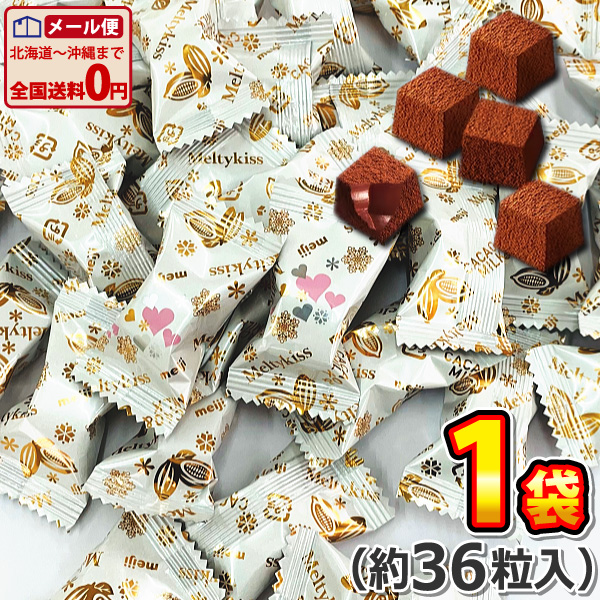 1個あたり33円！　明治 雪のようなくちどけ Melty kiss メルティーキッス プレミアムショコラ 1袋（約144g）（約36粒入）　 ゆうパケット便 メール便 送料無料