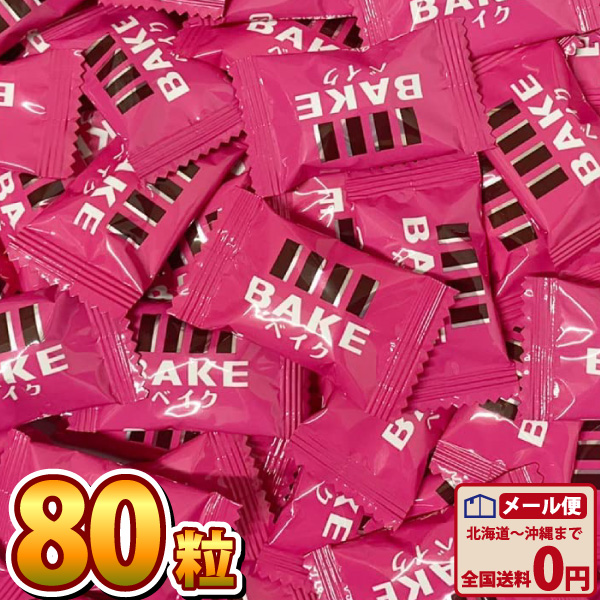 森永製菓 BAKE ベイク ショコラ 焼きチョコ（80粒） ゆうパケット便 メール便 送料無料 お試し ポイント消化 チョコレート｜kamejiro