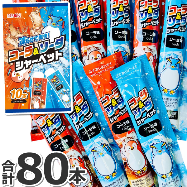 RIBBON リボン 凍らせて爽快！ コーラ＆ソーダ シャーベット 8袋（合計