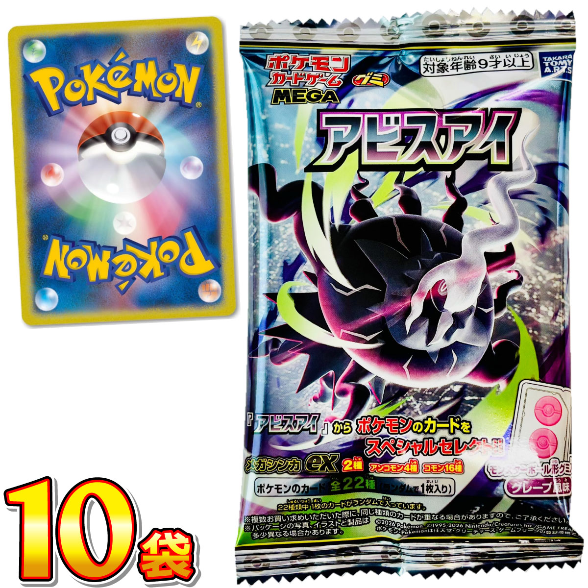 タカラトミーアーツ ポケモンカード グミ アビスアイ 10袋 メール便