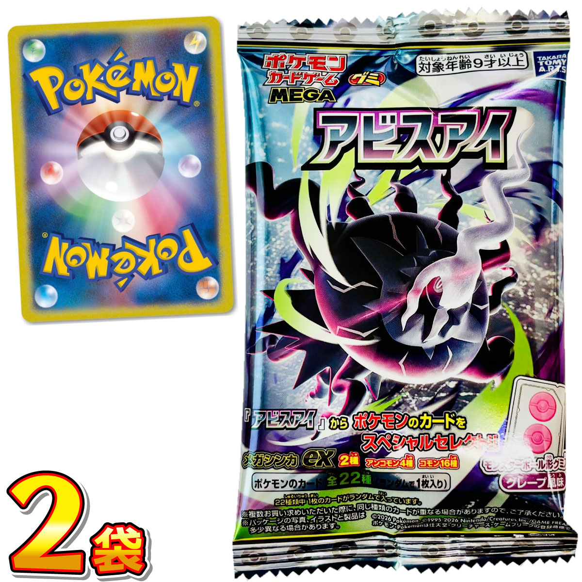 500円 送料無料 タカラトミーアーツ ポケモンカード グミ アビスアイ 2