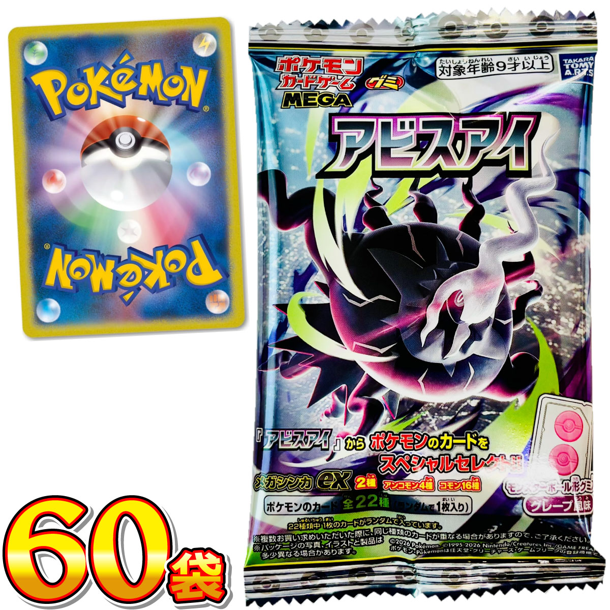 タカラトミーアーツ ポケモンカード グミ アビスアイ 60袋 送料無料 食