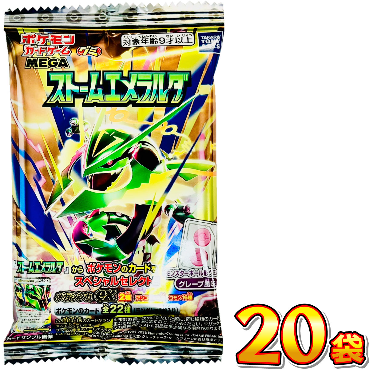 タカラトミー ポケモンカードグミ ストームエメラルダ 20袋 メール便
