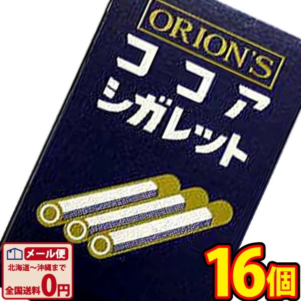 【専用】ココアシガレット オリオン ココアシガレット 14g（6本入）×16箱 メール便 送料無料
