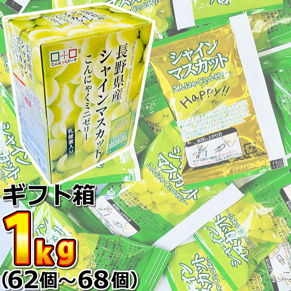 こんにゃくパーク ギフト箱入り！ 長野県産 シャインマスカット