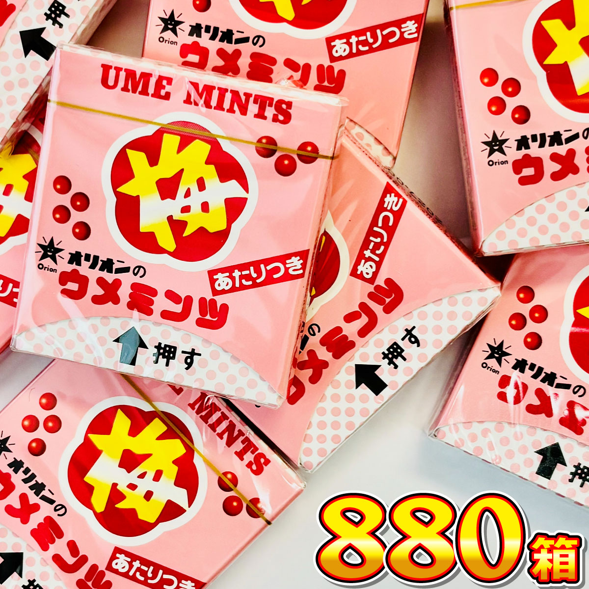 オリオン（ORION） あたりつき 梅ミンツ 880箱 送料無料 バラまき 買い 
