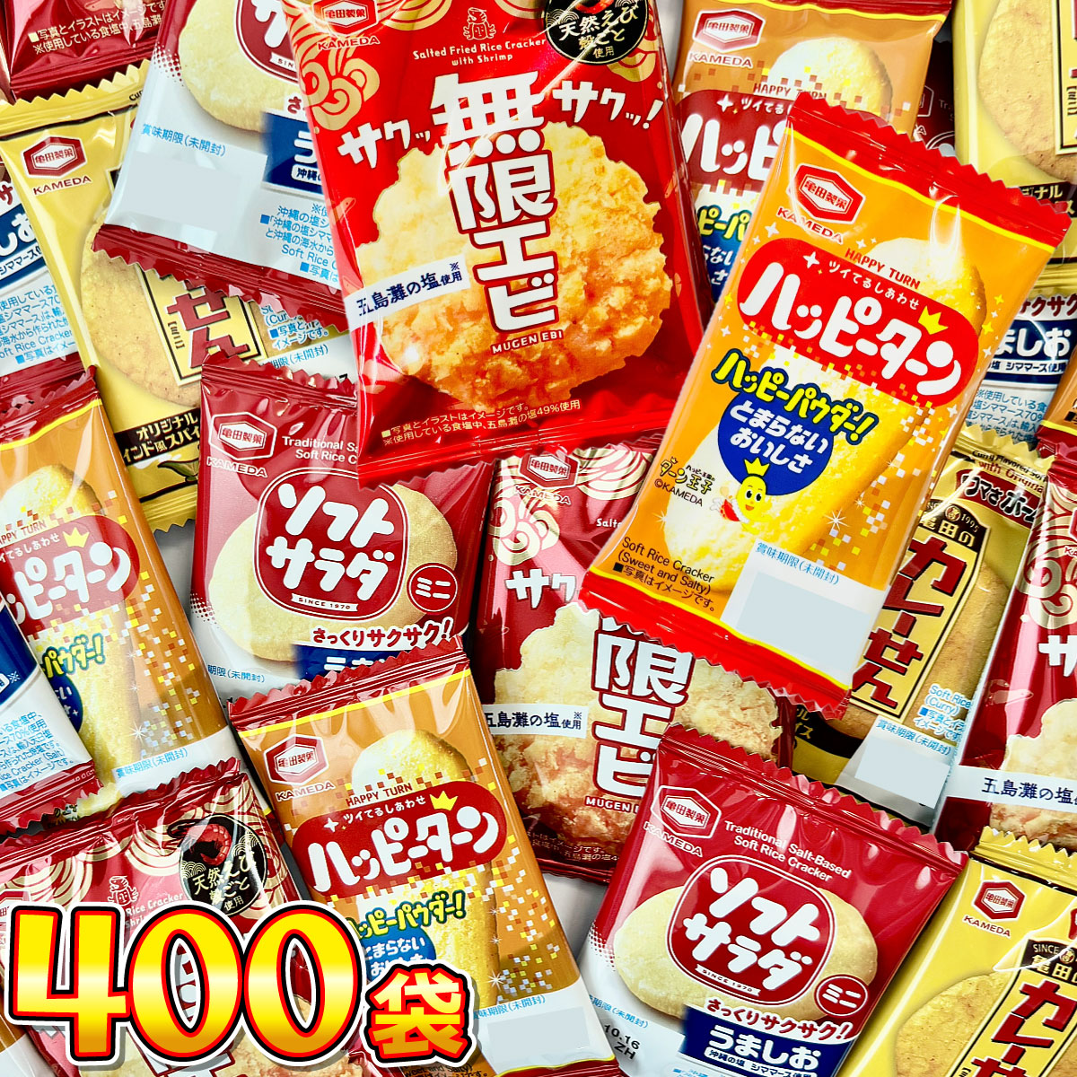 ハッピーターン&カレーせん アソート 空き容器　駄菓子屋空き容器　レトロ空き容器 亀田製菓 「 ハッピーターン 」や「 カレーせん 」 新発売「 無限えび