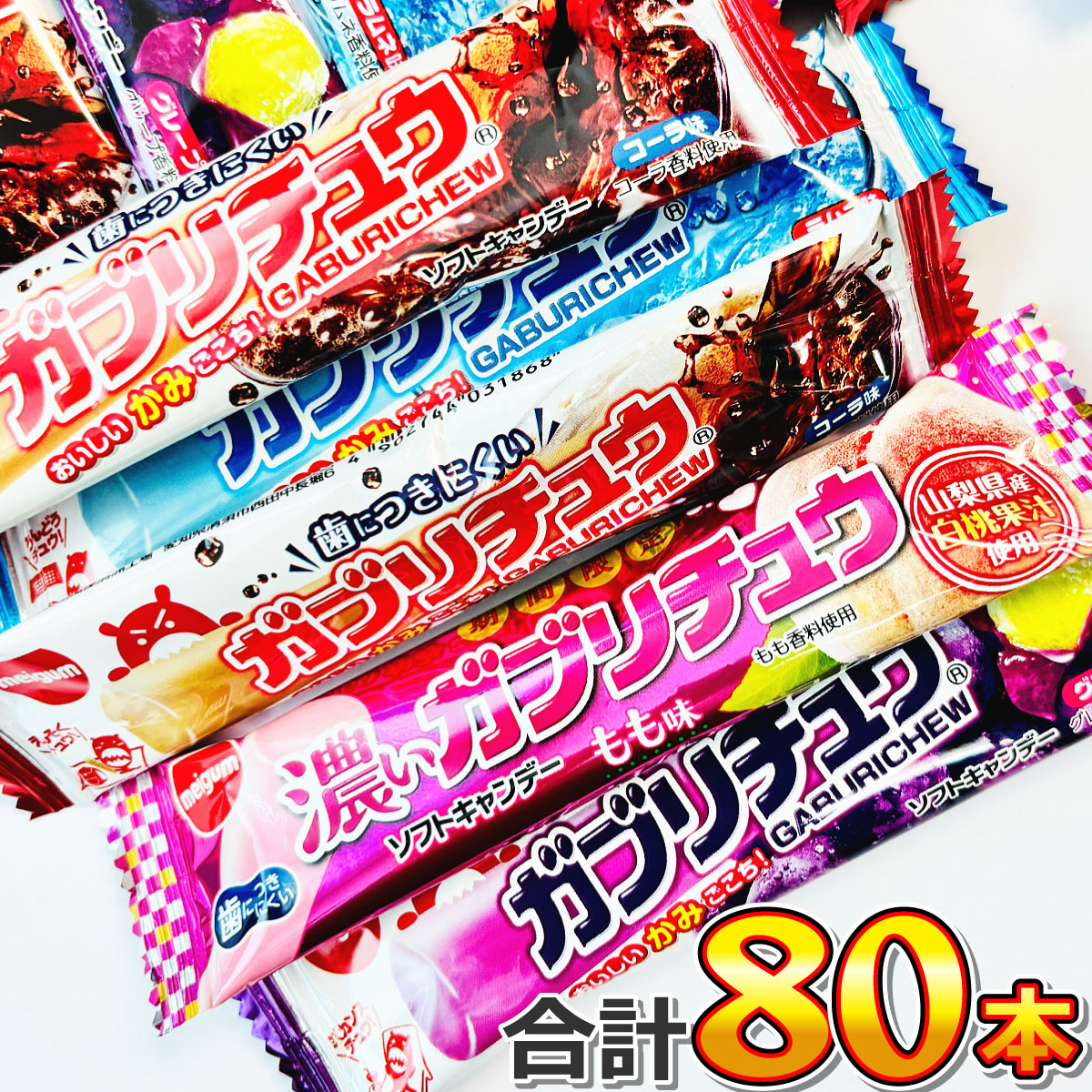 明治チューイング 季節限定 ガブリチュウ 4種類 合計80本 セット 大量