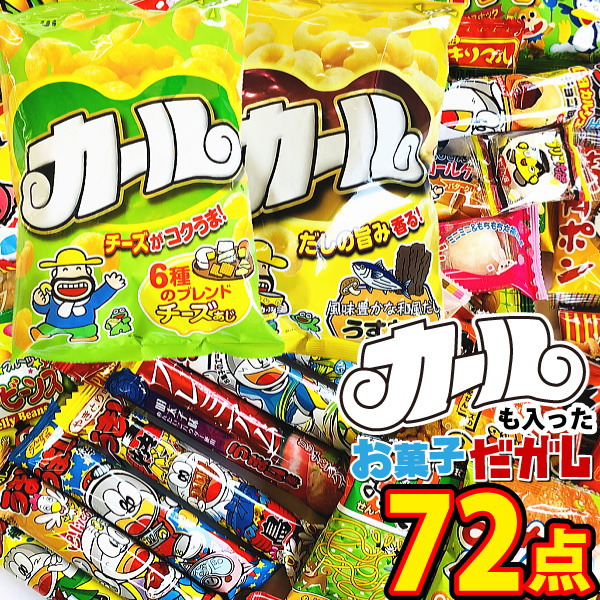 カール 送料無料 西日本限定「 2種類」に人気「 駄菓子 70点