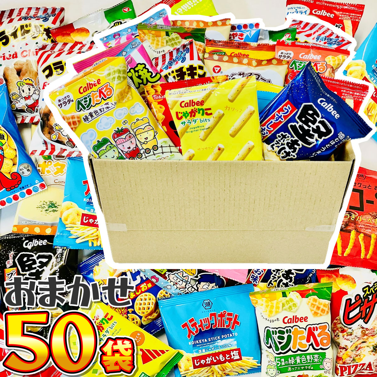 カルビー（Calbee） 店長おまかせ 小袋スナック菓子 20種類 合計50袋