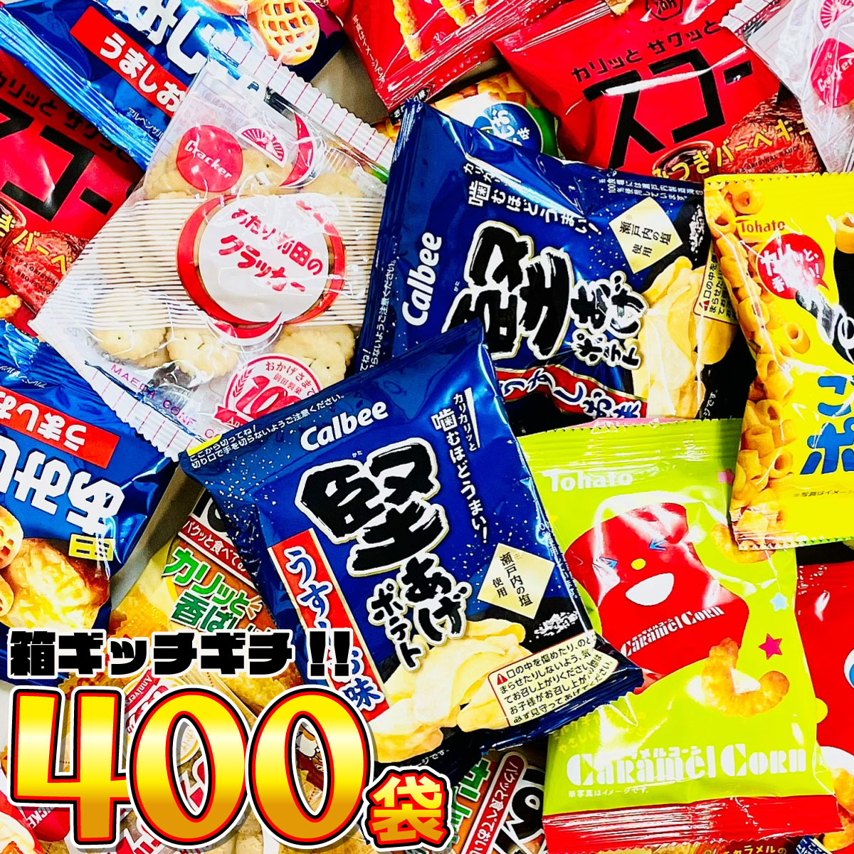 ちょっと一息♪大人の小袋お菓子 合計400袋 詰め合わせセット おつまみ