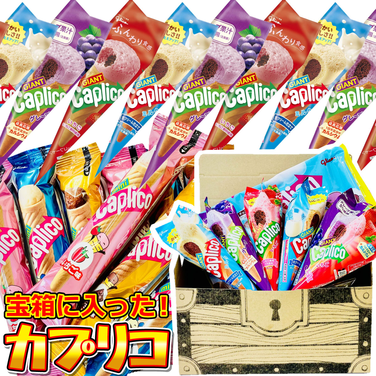 Caplico インパクト大！ 宝箱入り！ ジャイアント カプリコ