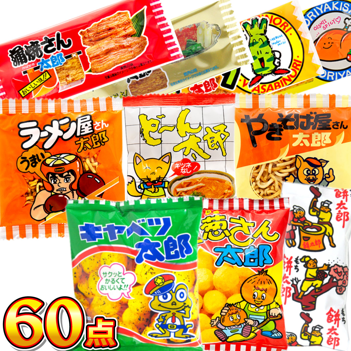 華道 ○○太郎さんシリーズ 10種類 合計60点 駄菓子 個包装 プレゼント
