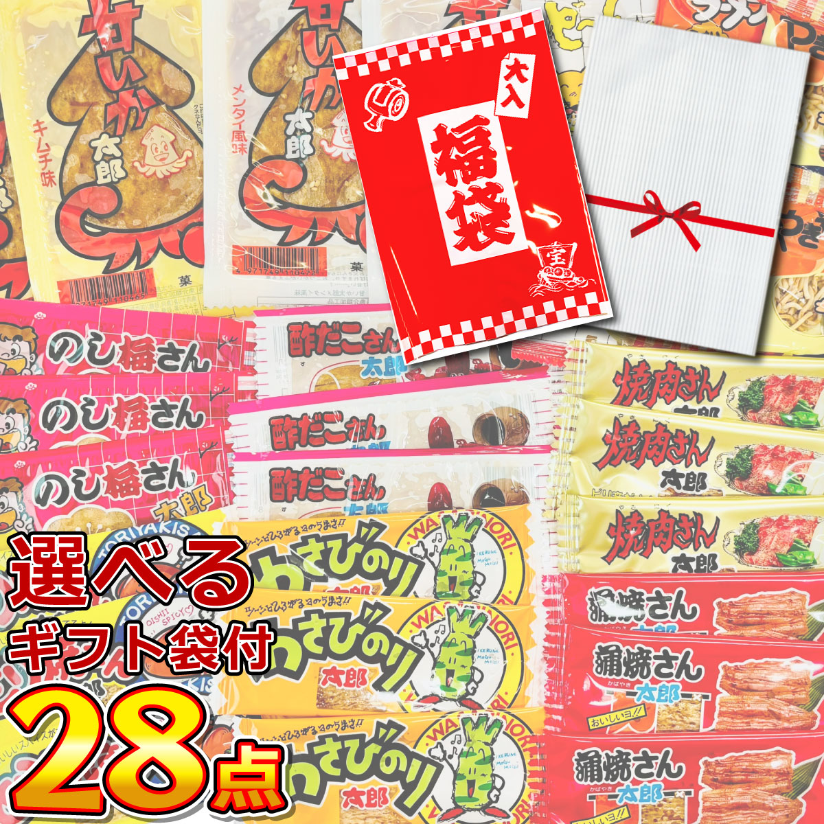 ○○太郎さん おつまみシリーズ11種類 合計28点詰め合わせセット