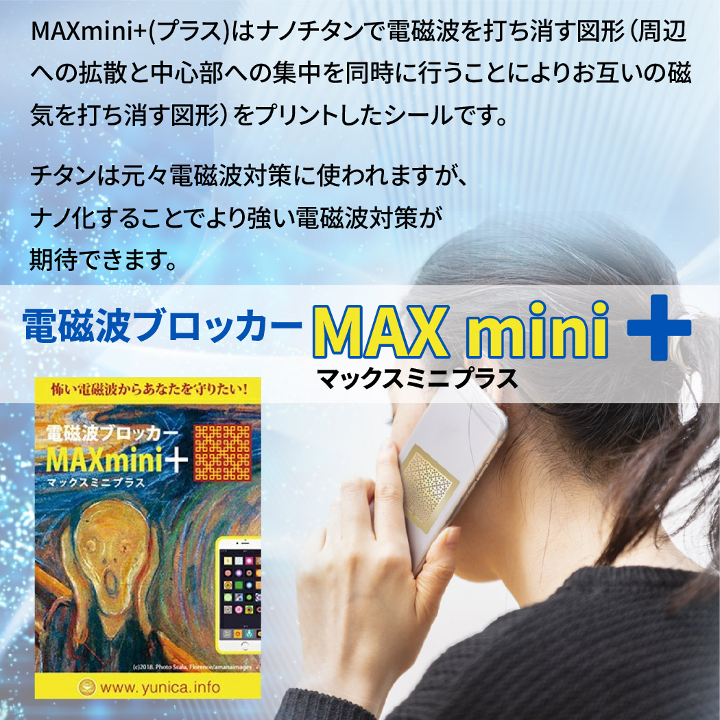 電磁波ブロッカー MAX mini +(プラス） 1枚入 ステッカー シール