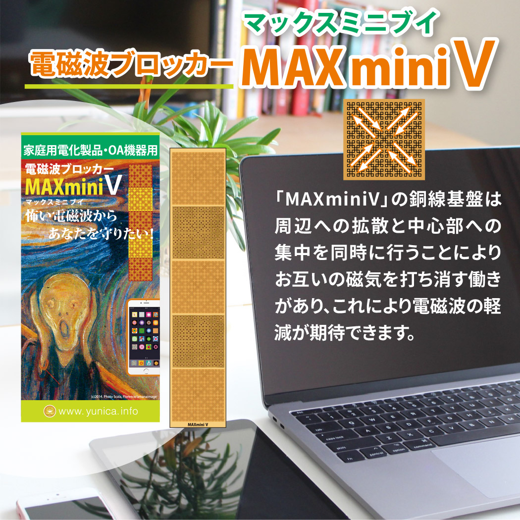 電磁波ブロッカー MAX mini V 1枚入 ステッカー シール 電磁波対策