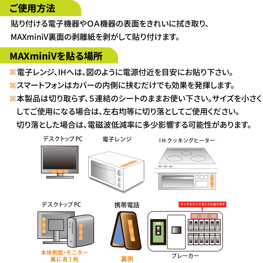 電磁波ブロッカー MAX mini V 1枚入 ステッカー シール 電磁波対策
